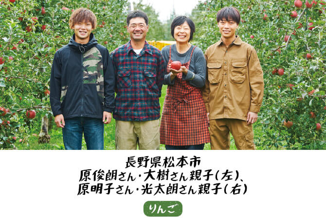 りんご生産者　長野県松本市原俊朗さん・大樹さん親子（左）、原明子さん・光太朗さん親子（右）