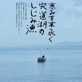 【NEWS大地を守る7月号】恵みを末永く、宍道湖のしじみ漁