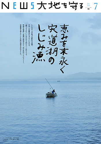 NEWS大地を守る7月号】恵みを末永く、宍道湖のしじみ漁 | 野菜宅配