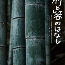【NEWS大地を守る4月号】竹と箸のはなし