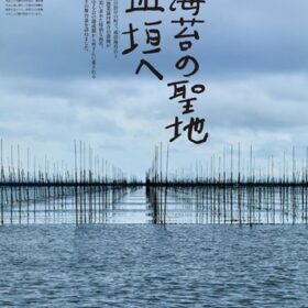 【NEWS大地を守る5月号】海苔の聖地、皿垣へ