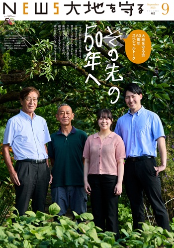 NEWS大地を守る9月号】＼大地を守る会50周年スペシャルトーク／その先
