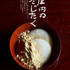 【NEWS大地を守る12月号】庄内の冬じたく