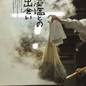 【NEWS大地を守る2月号】藻塩との出会い