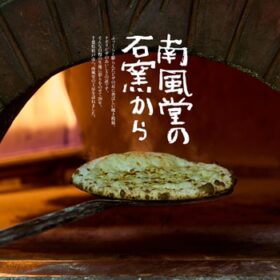 【NEWS大地を守る5月号】南風堂の石窯から